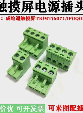 适用威纶通工控触摸TK/MT8010IE/IP/IQ接线插头DC24/48V电源端子