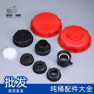ibc吨桶原装呼吸盖吨桶盖盲盖阀门密封盖配件粗丝转接盖4/6分1寸