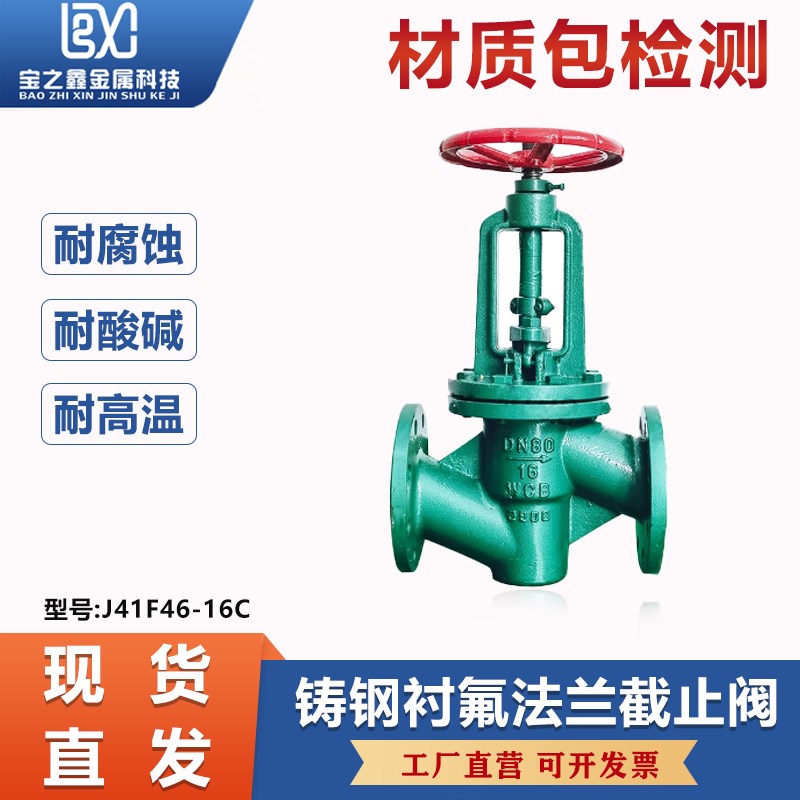 J41F46-16C衬氟截止阀防腐蚀耐酸碱法兰铸钢四氟全衬里阀门dn5080