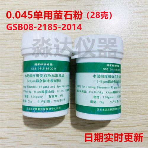 国家标准样品GSB08-2185-2014水泥细度用萤石粉标准样品 0.045 粉