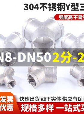 304不锈钢Y型三边内丝三通三边外丝三通 2分3分4分6分1寸1.5寸2寸