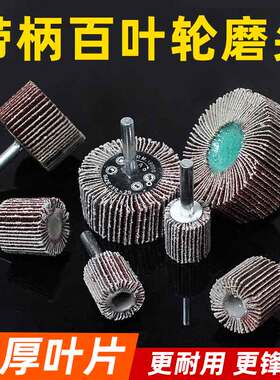 百叶轮磨头带柄百页轮砂布轮千叶轮打磨轮木材金属抛光轮砂纸磨头