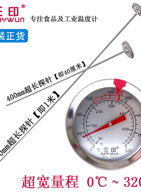 三印超长400mm高精度厨房用食品温度计 可测油温温度计 油温计
