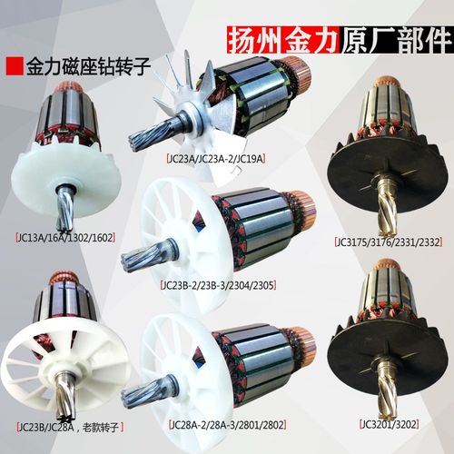 金力转子JC13A 16A 23A 23B-2-3 28A-2-3 32A 49A 3175 3176 3201