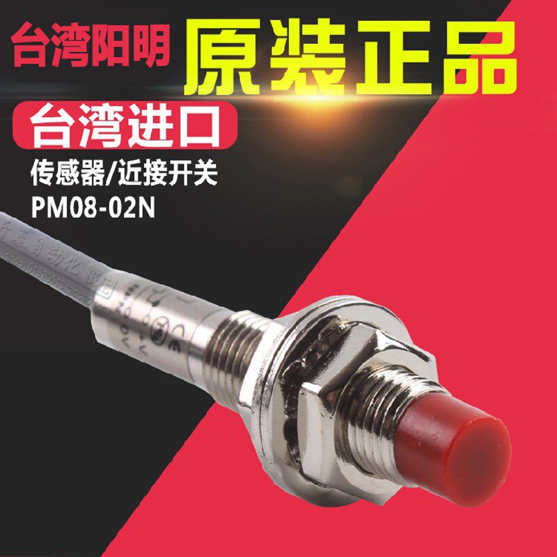 台湾进口原装正品台湾阳明F0TEK金属感应接近开关PM08-02N 传感器