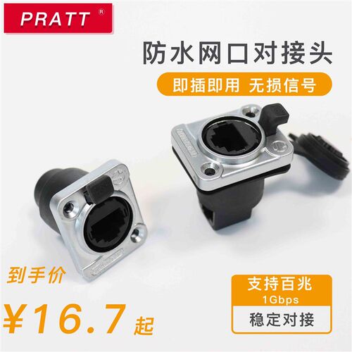 PRATT网路接口 RJ45母座超五类户外防水网路线连接器水晶头插座室