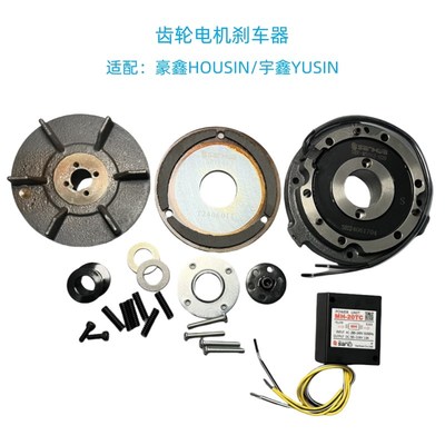 YUSIN宇鑫齿轮减速电机刹车HOUSIN豪鑫电机制动器刹车电机配件