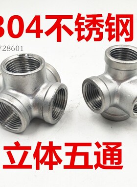 304不锈钢立体五通2分3分DN15 20 25蒸汽内丝接头1寸32 40 50 2寸