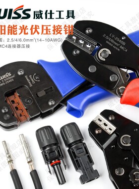 威仕MC4连接器端子压线钳组合 IWS-2546S太阳能光伏压接钳MC3端子