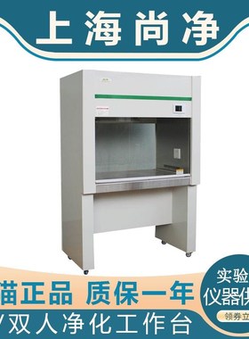 上海尚净SW-CJ-1F/SW-CJ-1FD/SW-CJ-2F单双人净化工作台超净洁净