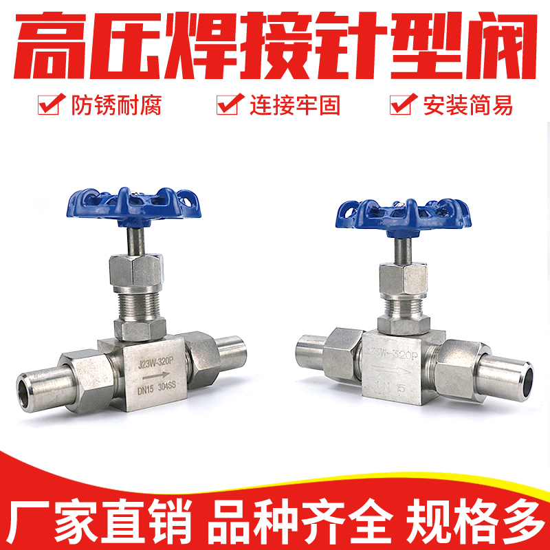 焊接式 压力表针型阀304不锈钢阀门 工艺阀 J23W-160P-320P dn15