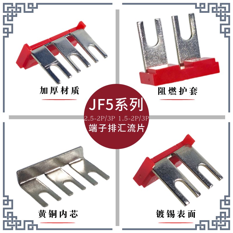 JF5 1.5-2P/3P 2.5-2P/3P端子排连接条黄铜镀锡插拔式汇流短接片