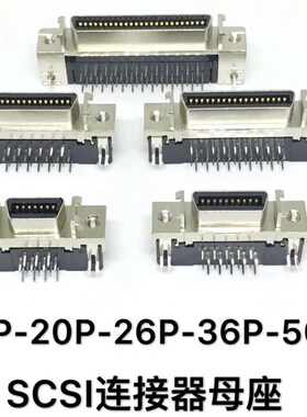SCSI插座 MDR CN 14P 20P 26P 36P 50针连接器母座 90度弯脚底座