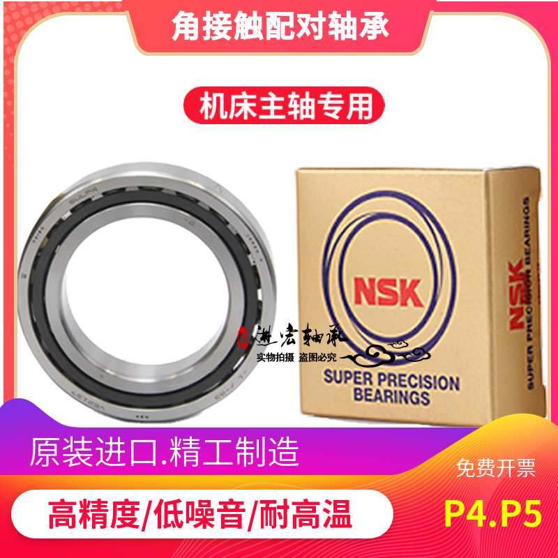 NSK主轴轴承7000 7001 7002 7003 7004 7005 7006 7007C AC P4 P5