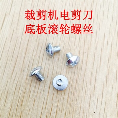 自动磨刀裁剪机电剪刀 底板滚轮固定螺丝底盘ESM款紧固螺丝 大洋