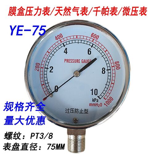 YE75过压防止型微压表5 10 20 30 50kpa瓦斯膜盒压力表气压表