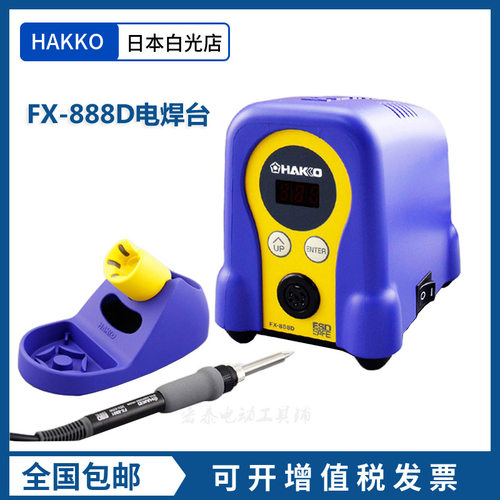 HAKKO白光fx888d原装进口焊台数显可调温焊接工具工业级电烙铁