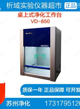 苏州净化VD-850桌上式净化工作台 洁净工作台定制