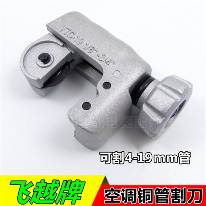 飞越VTC-19快速切割刀铜管铝管割管刀切管器空调冰箱制冷工具