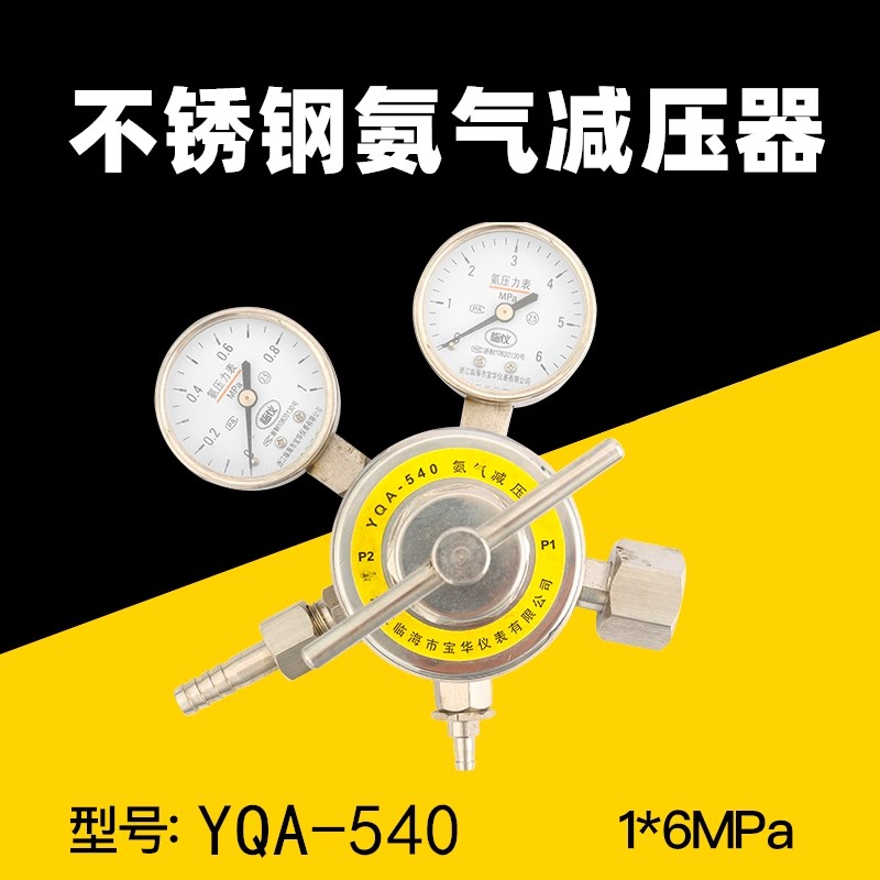 铂唯氨气YQA-441 不锈钢减压器YQA-540防腐蚀1*6MPa液态氨减压阀