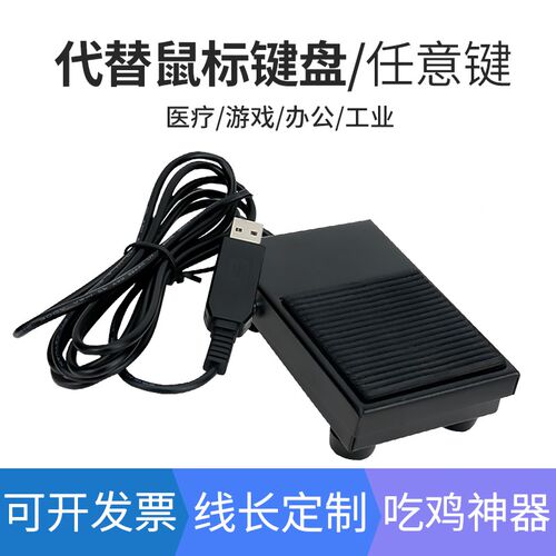 自定义键值USB脚踏开关超声内镜胃镜PACS系统等游戏用USB口脚踏板
