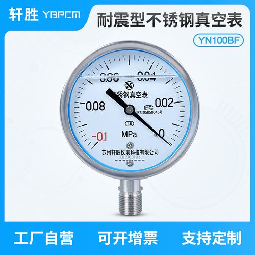 YN100BF -0.1-0MPa 全不锈钢耐震真空表 抗震真空负压表 苏州轩胜
