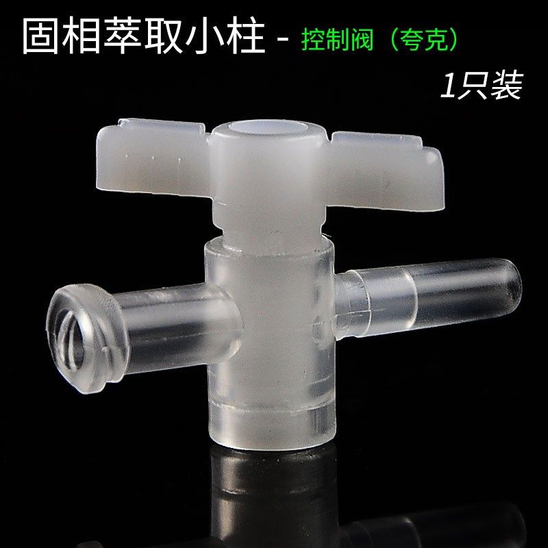 SPE固相萃取小柱配件控制阀(夸克)控制流速开关 调节阀Stopcocks