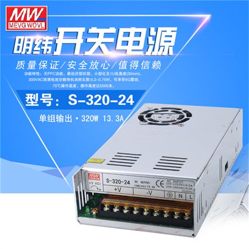 明纬320W 开关电源 S-320-24V/12V/27V/36V/48V/5V SP-320-24V27V