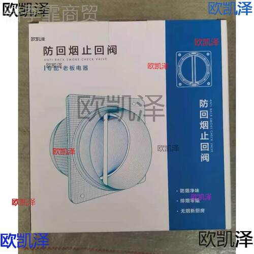 专配老板FYE油烟机厂配件回副阀防烟阀止逆风阀防倒公共烟道防止