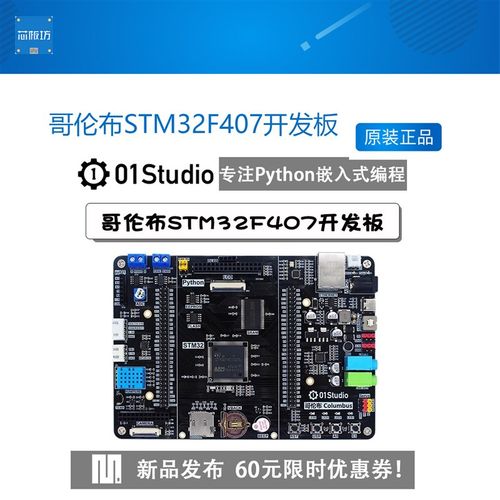01科技哥伦布STM32F407开发板MicroPython嵌入式ARM M4强51单片机