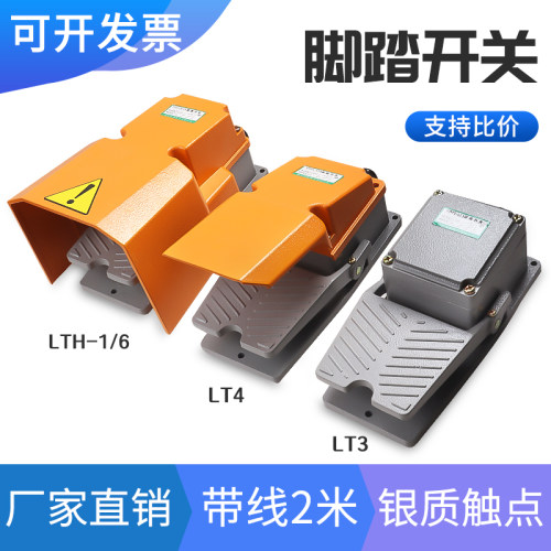 LT4脚踏开关 脚踩式机牀LTH-1/6防水银点铝壳LT3脚踏板带线带插头