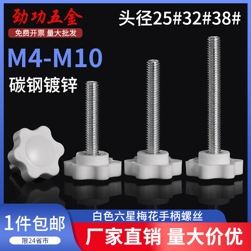 SZ 白色梅花手柄螺丝钉星形胶木手拧把六星旋钮头螺栓M4M5M6M8M10
