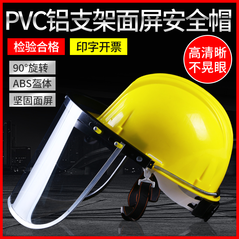 工地安全帽男防砸防冲击防飞溅面屏透明防护头盔领导印字电焊面罩