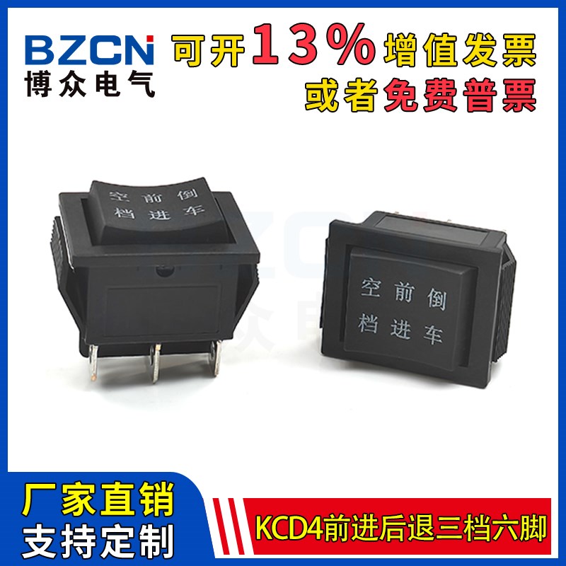 KCD4船型开关6脚3档玩具车卡丁车电动车前进后退启动按钮船形开关