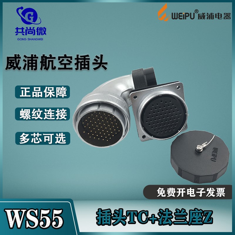 威浦航空插头WS55 4-7-40-53-61芯 弯式塑料软管TC/方形法兰座Z