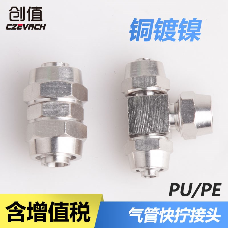 全铜镀镍快拧气动气管直通接头N-PU4/6/8 T型三通N-PE10/12/16