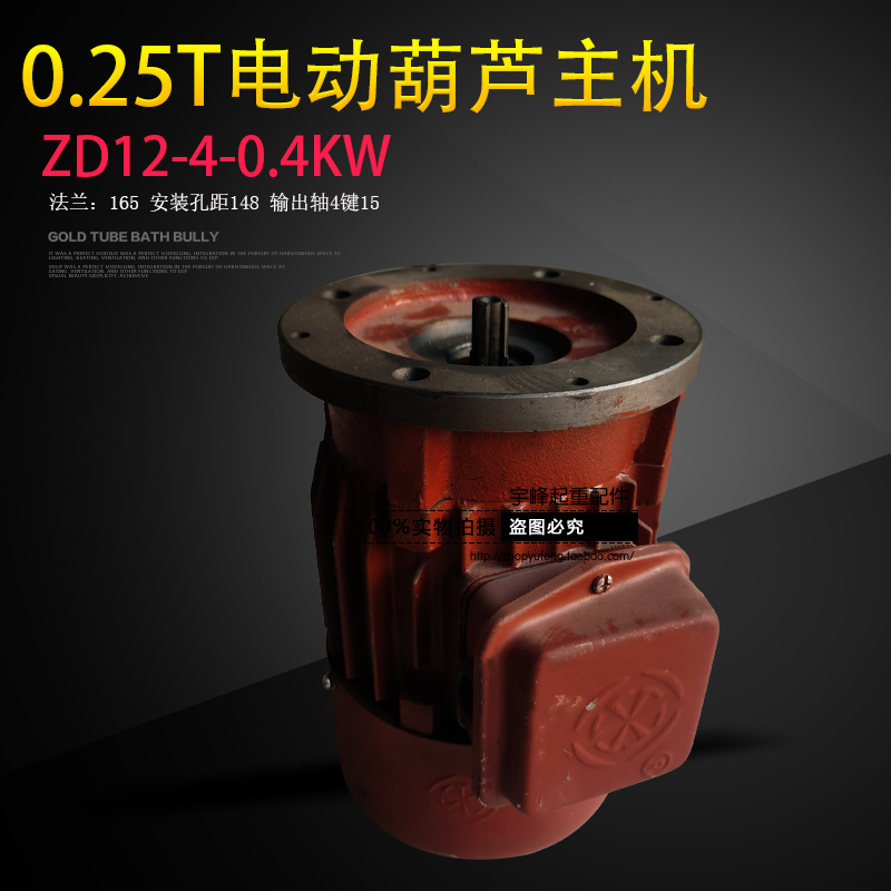 0.25T电动葫芦主起升电机南京特种ZD12-4-0.4KW河南真牛葫芦主机