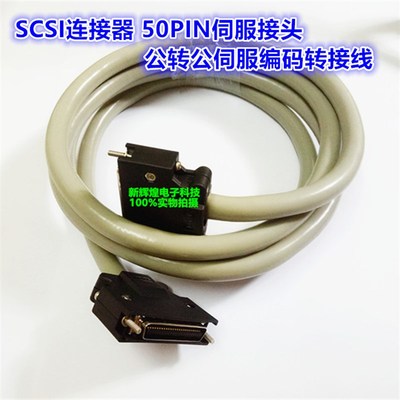 SCSI 50PIN伺服连接器 公转公信号连接线 50PIN伺服编码转接线
