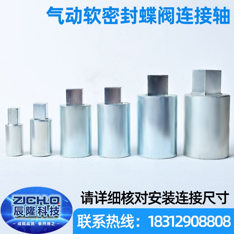 气动软密封连接轴 碳钢蝶阀连接套执行器链接 阀门配件非标定制