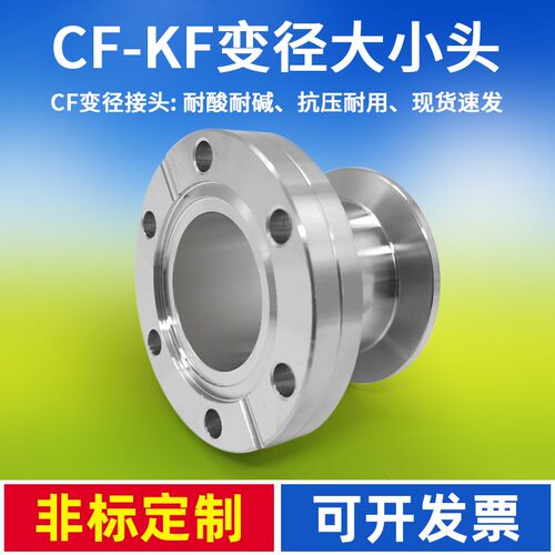 CF16/25/35/40转KF不锈钢真空变径接头 快装大小头 转接头304/316
