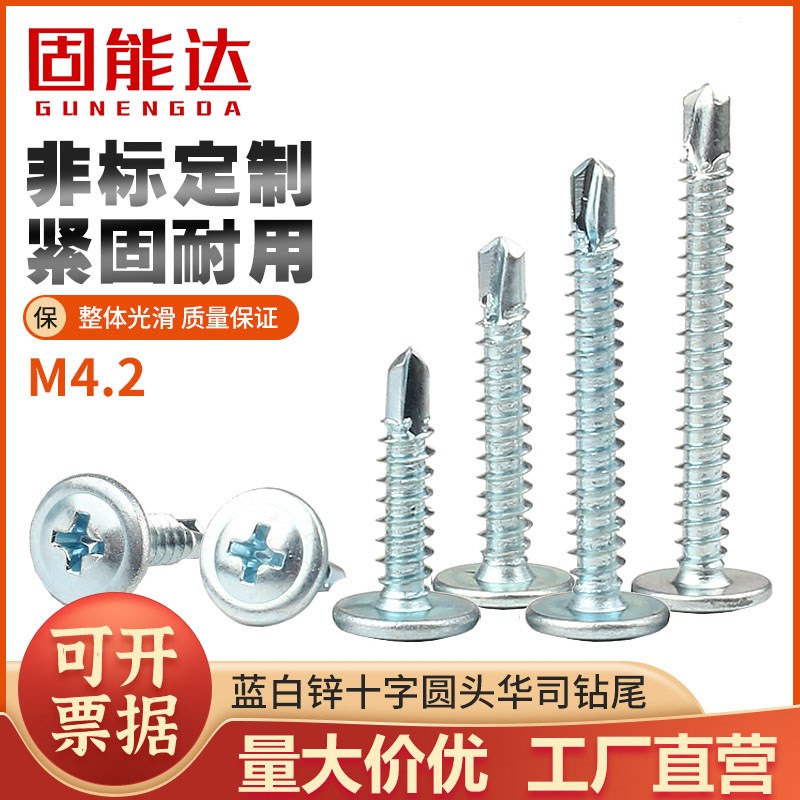 蓝白锌十字圆头自攻螺丝带垫华司自钻螺钉盘头钻尾燕尾螺丝钉M4.2