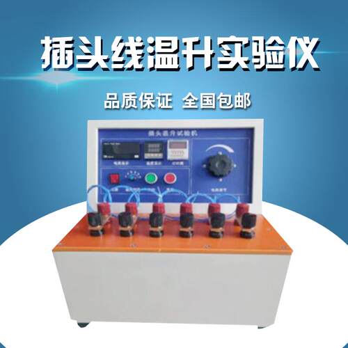 六组式插头线温升实验仪插头负载温升性能试验机东莞品高仪器