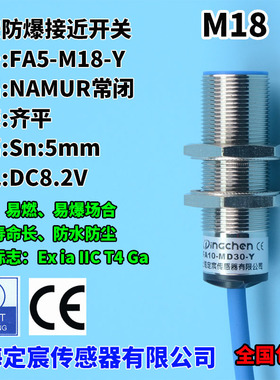 FA5-M18-Y电感式本安NAMUR接近传感器防爆标示Ex ia IICT4 Ga
