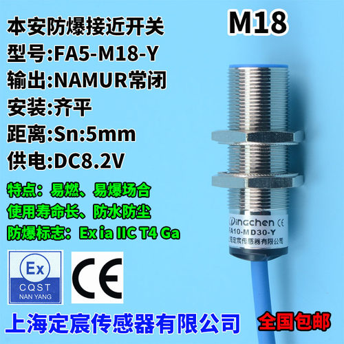 FA5-M18-Y电感式本安NAMUR接近传感器防爆标示Ex ia IICT4 Ga