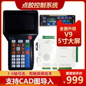 全自动点胶机控制系统三 五轴点胶系统V8螺丝机控制器控制卡 四