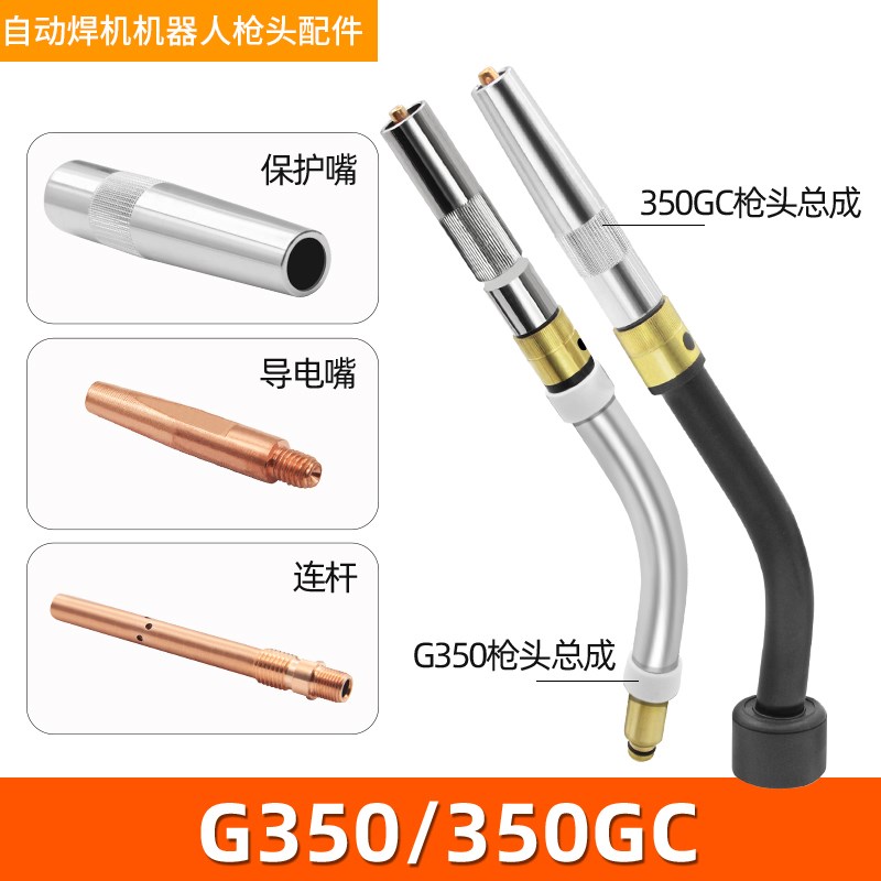 焊接机器人全自动焊接配件G350枪头350GC喷嘴 导电嘴座