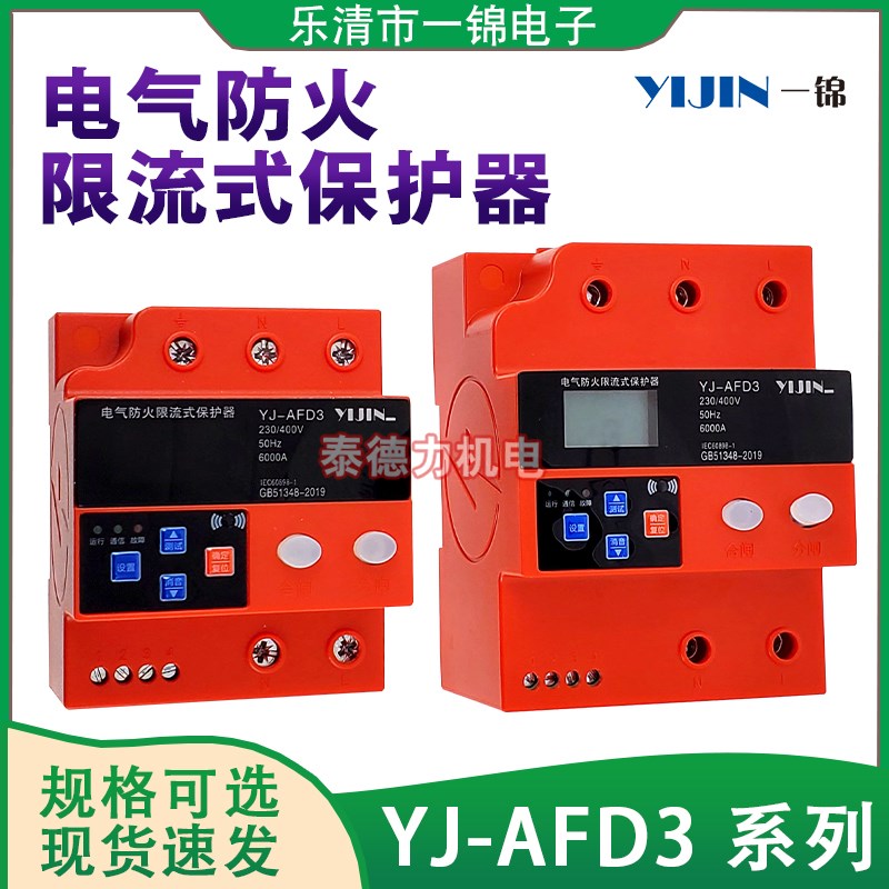 一锦电气 YJ-AFD3防火限流式保护器单相充电桩过载过流短路过欠压