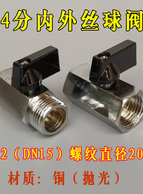 4分开关阀20水管阀门1/2DN15球阀20mm螺纹4分内外丝阀门2分管开关