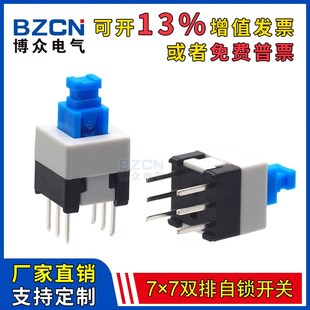 自锁 高头 无锁 复位开关 直插开关 按键按钮 7X7双排6脚自锁开关