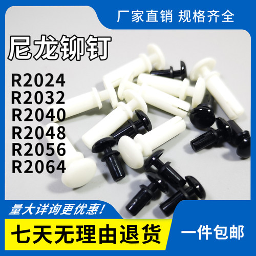 包邮 R型铆钉R2024/2032/2040/2048/2050/2064尼龙铆钉 塑料铆钉